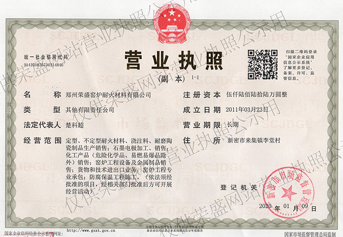 鄭州榮盛窯爐耐火材料有限公司營業(yè)執(zhí)照